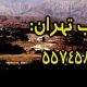 لوله بازکنی جنوب تهران