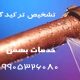 تشخیص ترکیدگی لوله